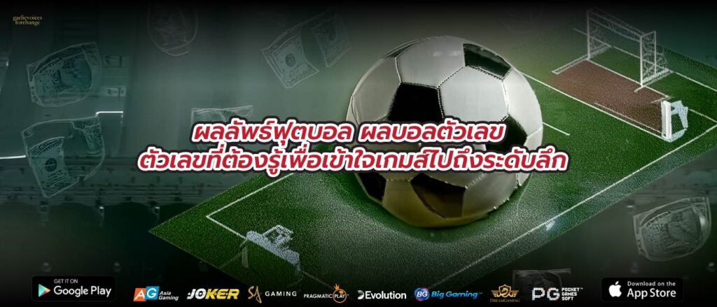 ผลลัพธ์ฟุตบอล ผลบอลตัวเลข ตัวเลขที่ต้องรู้เพื่อเข้าใจเกมส์ไปถึงระดับลึก