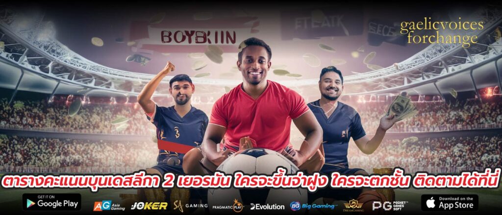 ตารางคะแนนบุนเดสลีกา 2 เยอรมัน ใครจะขึ้นจ่าฝูง ใครจะตกชั้น ติดตามได้ที่นี่