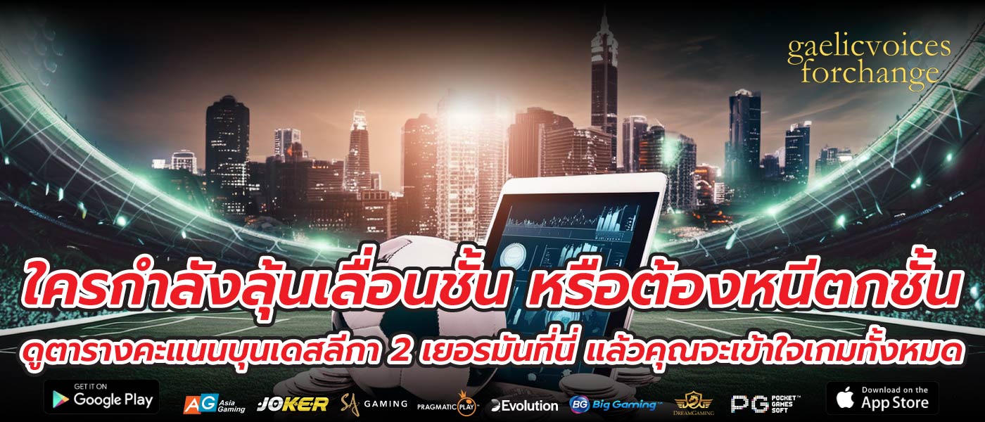 ใครกำลังลุ้นเลื่อนชั้น หรือต้องหนีตกชั้น ดูตารางคะแนนบุนเดสลีกา 2 เยอรมันที่นี่ แล้วคุณจะเข้าใจเกมทั้งหมด