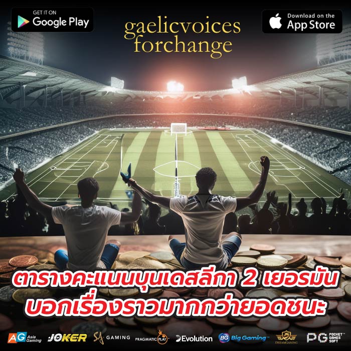 ตารางคะแนนบุนเดสลีกา 2 เยอรมันบอกเรื่องราวมากกว่ายอดชนะ